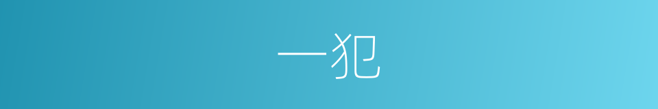 一犯的同义词