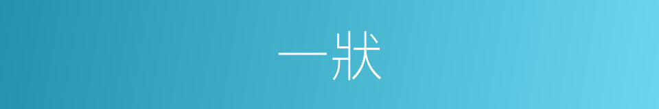 一狀的意思