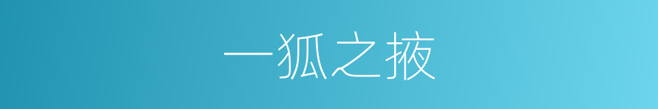 一狐之掖的意思