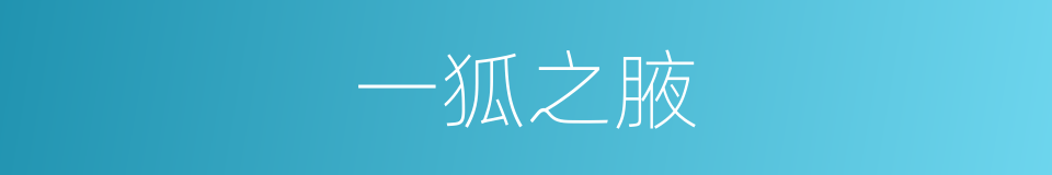 一狐之腋的意思