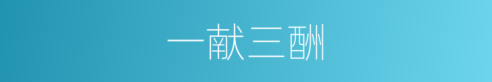 一献三酬的意思