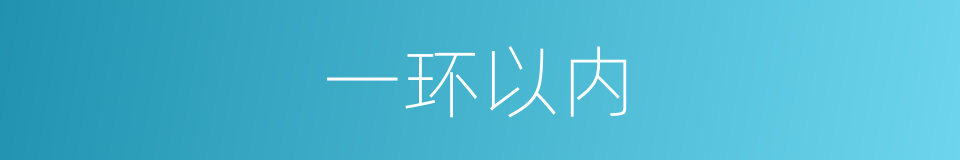 一环以内的同义词
