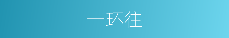 一环往的同义词