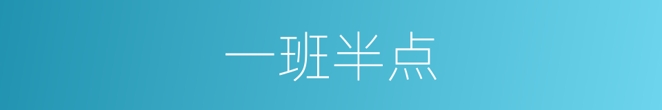一班半点的意思