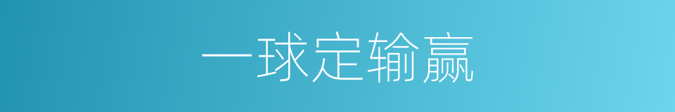 一球定输赢的同义词