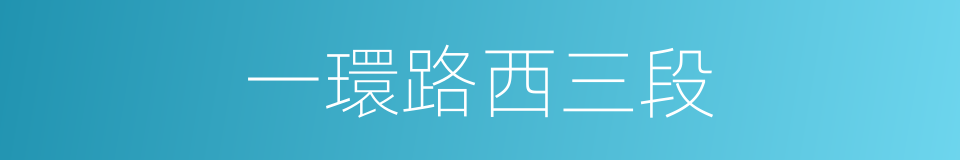 一環路西三段的同義詞