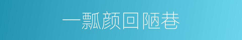 一瓢颜回陋巷的同义词