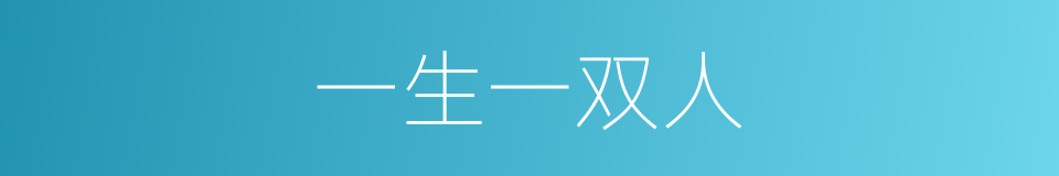 一生一双人的同义词