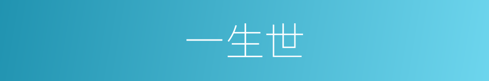 一生世的意思