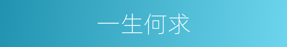 一生何求的意思
