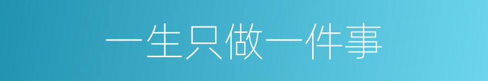 一生只做一件事的同义词