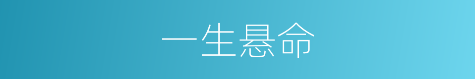 一生悬命的意思