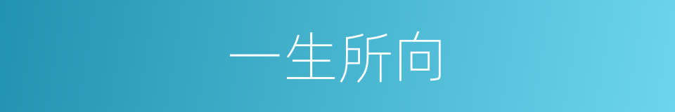 一生所向的同义词