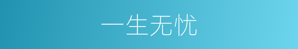 一生无忧的同义词