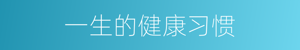 一生的健康习惯的同义词