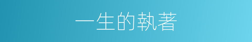 一生的執著的同義詞