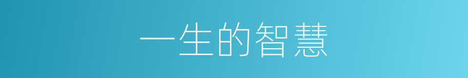 一生的智慧的同义词