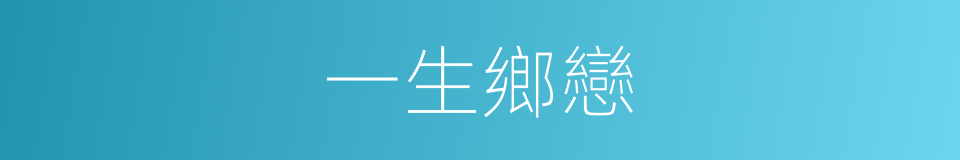 一生鄉戀的同義詞