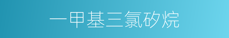 一甲基三氯矽烷的同義詞
