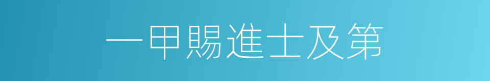 一甲賜進士及第的同義詞