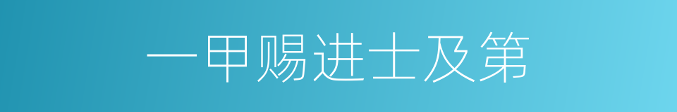 一甲赐进士及第的同义词
