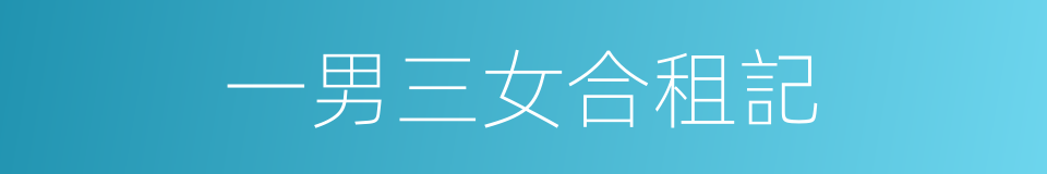 一男三女合租記的同義詞