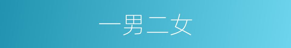 一男二女的同义词