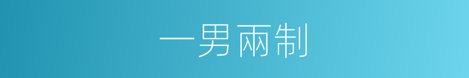 一男兩制的同義詞