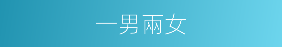 一男兩女的同義詞