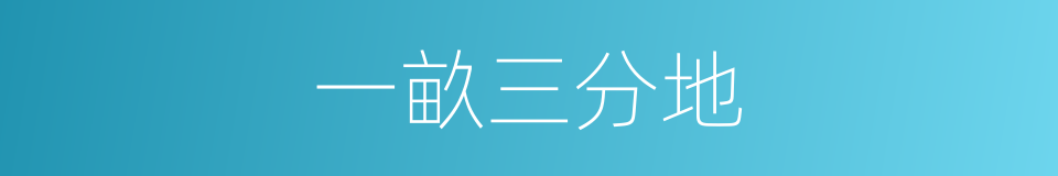 一畝三分地的意思