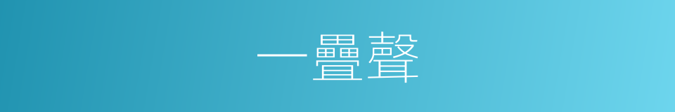 一疊聲的意思