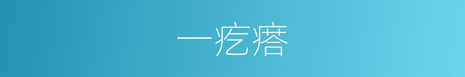 一疙瘩的意思