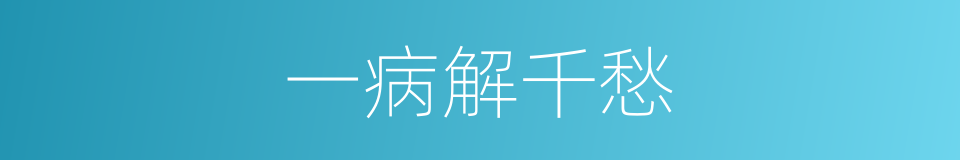 一病解千愁的同义词