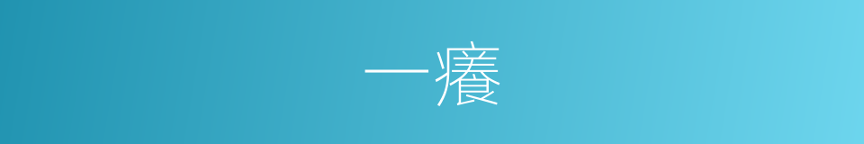 一癢的同義詞