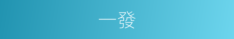 一發的意思