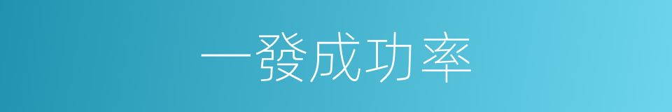 一發成功率的同義詞