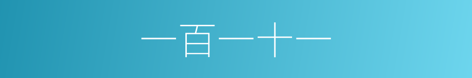 一百一十一的同义词