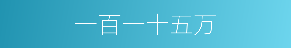 一百一十五万的同义词
