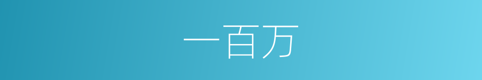 一百万的同义词