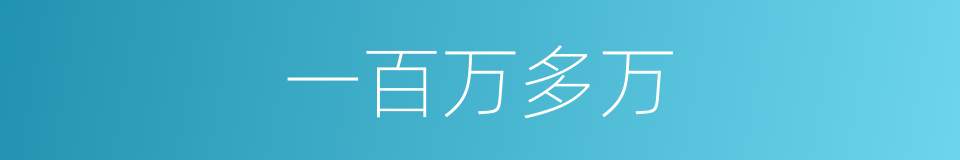 一百万多万的同义词