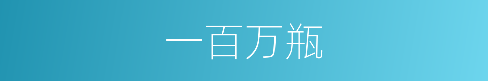 一百万瓶的同义词