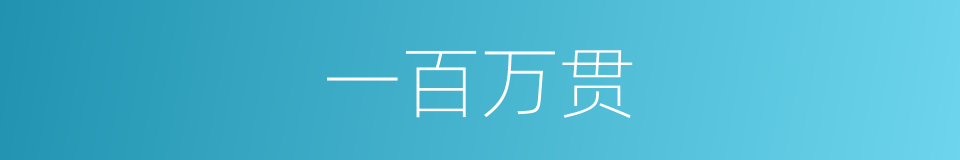 一百万贯的同义词