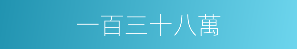 一百三十八萬的同義詞