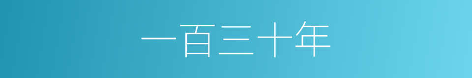 一百三十年的同义词