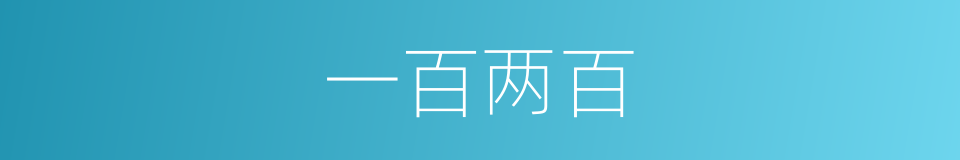 一百两百的同义词