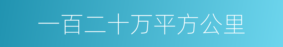 一百二十万平方公里的同义词