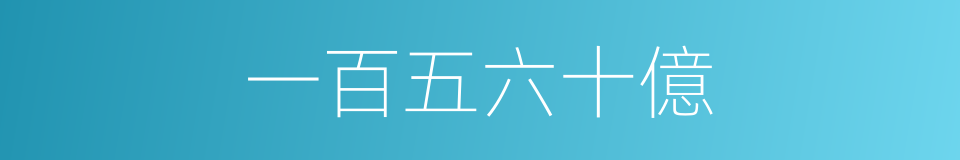 一百五六十億的同義詞