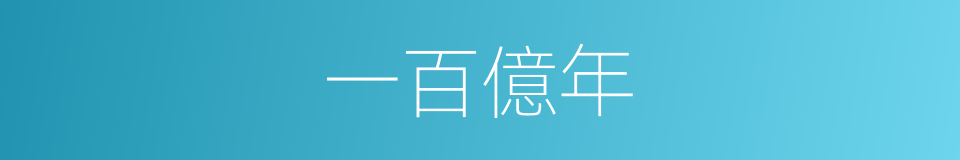 一百億年的同義詞