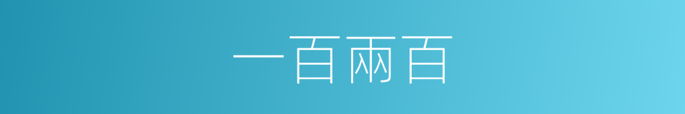 一百兩百的意思
