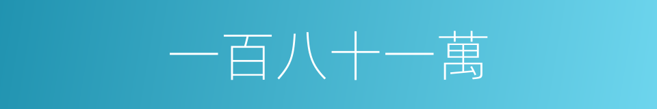 一百八十一萬的同義詞